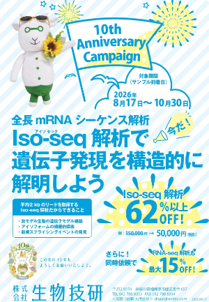 【生物技研】創業10周年記念　大キャンペーン第一弾！！